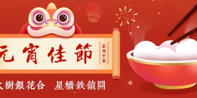 勒夫邁祝您元宵快樂(lè)，闔家幸福！