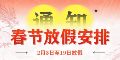 2024年勒夫邁春節(jié)放假通知
