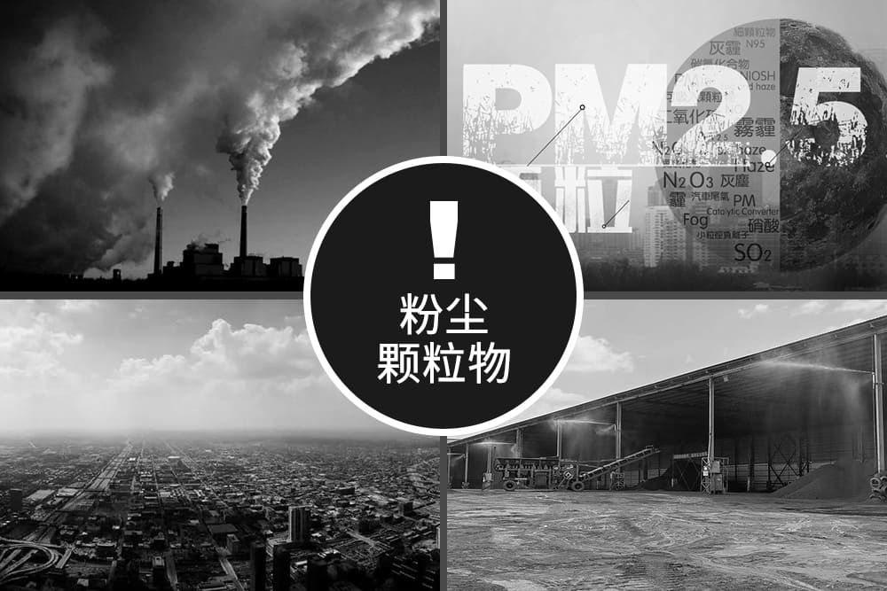 粉塵/顆粒物檢測(cè)