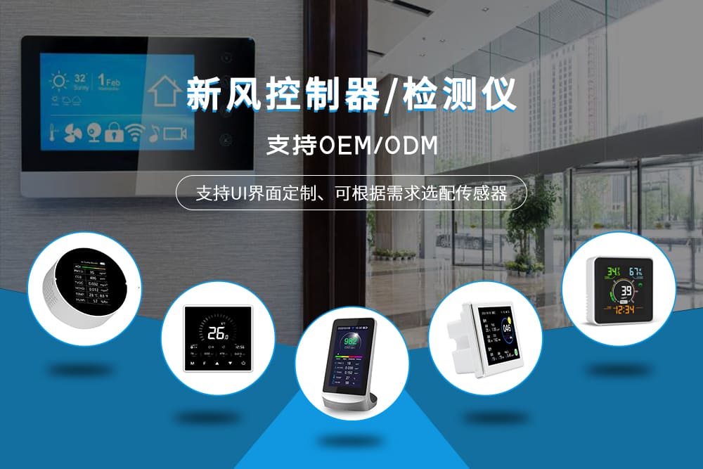 新風(fēng)控制器/檢測(cè)儀
