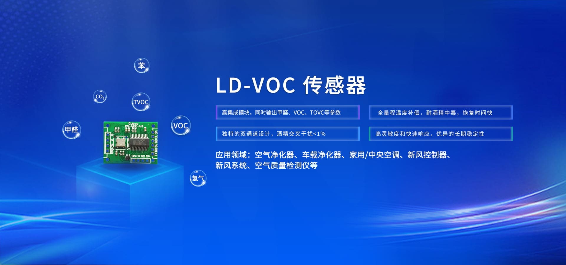LD-VOC傳感器