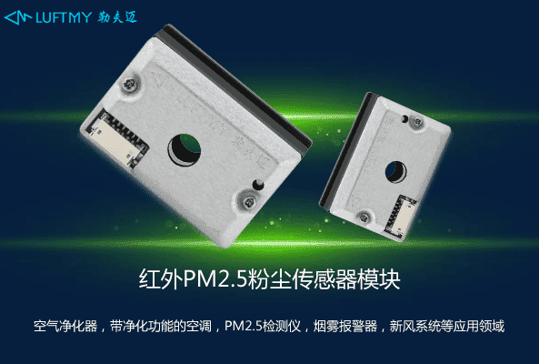 PM2.5傳感器哪個(gè)廠家的好？