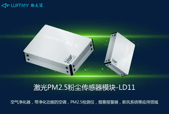 粉塵PM2.5激光傳感器模塊LD11