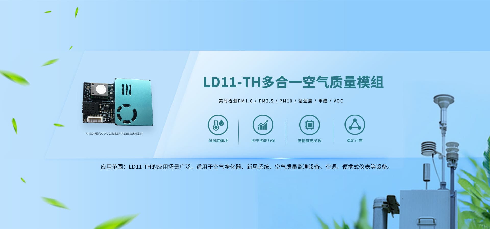 多合一空氣質(zhì)量集成傳感器模組