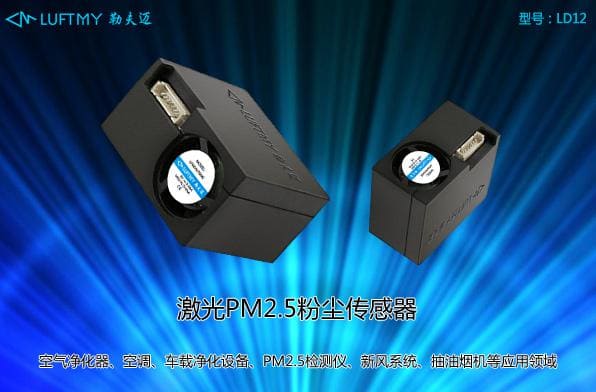 智能空調(diào)凈化器系統(tǒng)中PM2.5灰塵傳感器的應(yīng)用