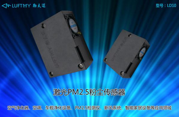 淺談激光粉塵傳感器和紅外PM2.5傳感器的區(qū)別