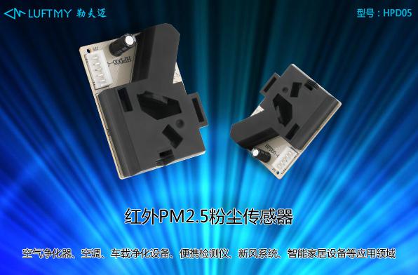 淺談激光粉塵傳感器和紅外PM2.5傳感器的區(qū)別