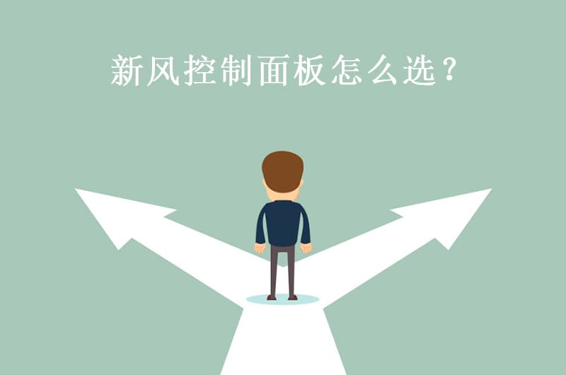 新風控制面板怎么選？看完這篇文章就懂了