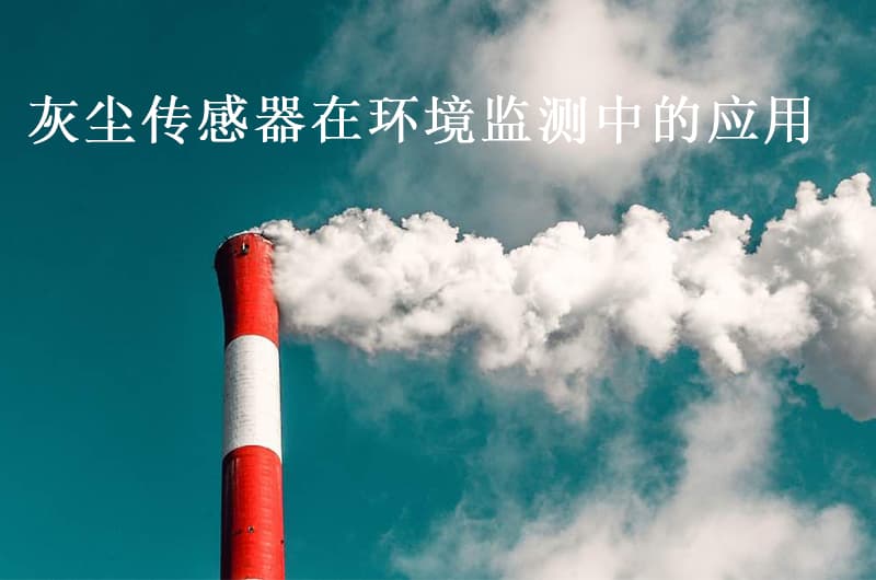 灰塵傳感器在環(huán)境監(jiān)測(cè)中的應(yīng)用