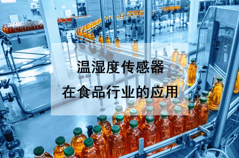 溫濕度傳感器在食品行業(yè)的應(yīng)用