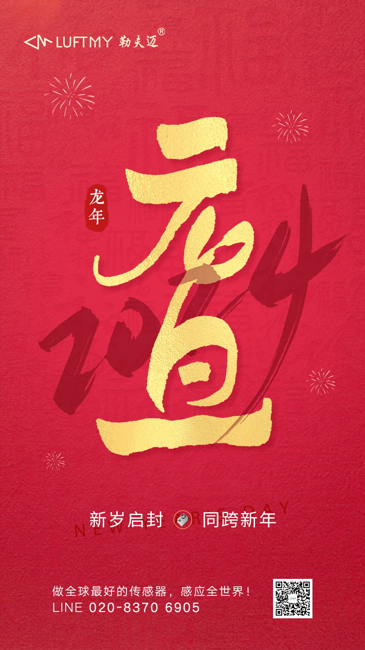 迎新春&middot;共筑夢 &mdash;&mdash; 廣州勒夫邁2024元旦祝福