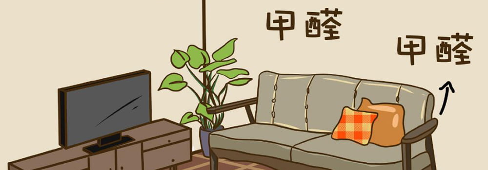 新家具甲醛超標，如何有效治理？